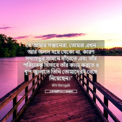Picture 05 - 2 বংশাৱলি 29:11 BENIRV - হে আমার সন্তানেরা, - Bible Verse Picture