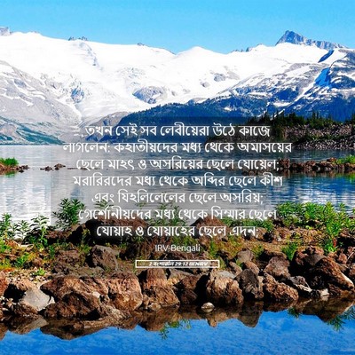 Picture 05 - 2 বংশাৱলি 29:12 BENIRV - তখন সেই সব - Bible Verse Picture