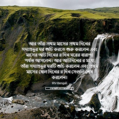 Picture 05 - 2 বংশাৱলি 29:17 BENIRV - আর তাঁরা প্রথম - Bible Verse Picture