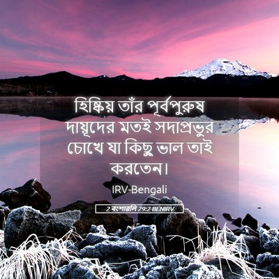 Picture 05 - 2 বংশাৱলি 29:2 BENIRV - হিষ্কিয় তাঁর - Bible Verse Picture