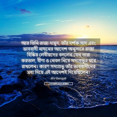 Picture 05 - 2 বংশাৱলি 29:25 BENIRV - আর তিনি রাজা - Bible Verse Picture