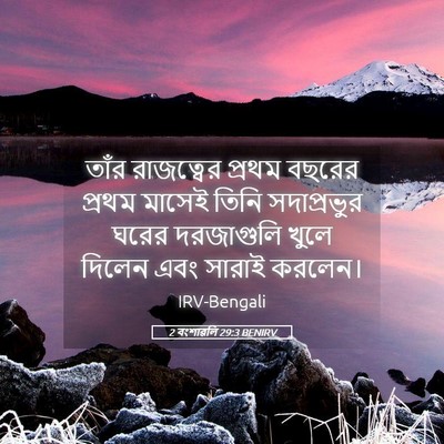 Picture 05 - 2 বংশাৱলি 29:3 BENIRV - তাঁর রাজত্বের - Bible Verse Picture