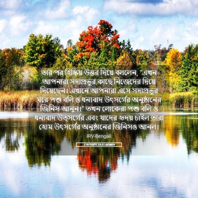 Picture 05 - 2 বংশাৱলি 29:31 BENIRV - তার পর হিষ্কিয় - Bible Verse Picture