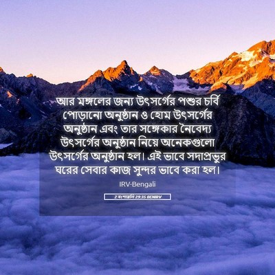 Picture 05 - 2 বংশাৱলি 29:35 BENIRV - আর মঙ্গলের জন্য - Bible Verse Picture
