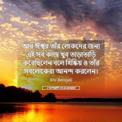 Picture 05 - 2 বংশাৱলি 29:36 BENIRV - আর ঈশ্বর তাঁর - Bible Verse Picture