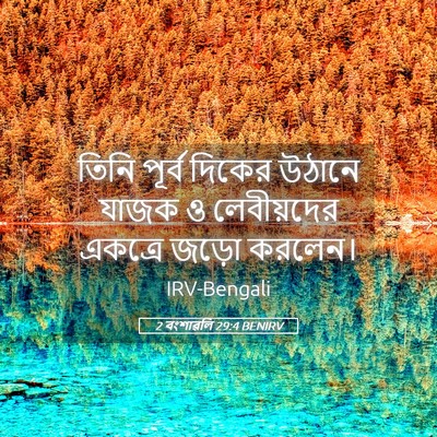 Picture 05 - 2 বংশাৱলি 29:4 BENIRV - তিনি পূর্ব দিকের - Bible Verse Picture