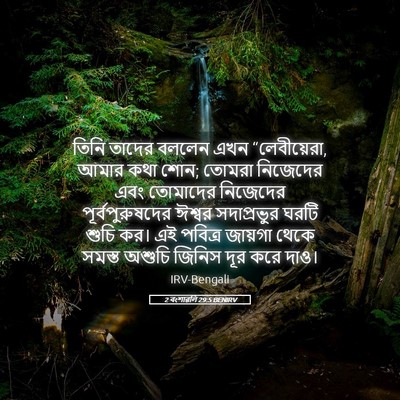 Picture 05 - 2 বংশাৱলি 29:5 BENIRV - তিনি তাদের বললেন - Bible Verse Picture
