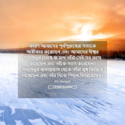 Picture 05 - 2 বংশাৱলি 29:6 BENIRV - কারণ আমাদের - Bible Verse Picture
