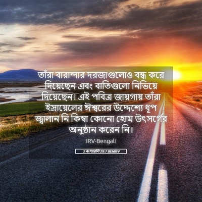 Picture 05 - 2 বংশাৱলি 29:7 BENIRV - তাঁরা বারান্দার - Bible Verse Picture