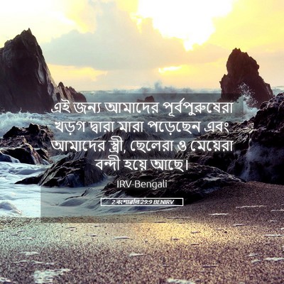 Picture 05 - 2 বংশাৱলি 29:9 BENIRV - এই জন্য আমাদের - Bible Verse Picture