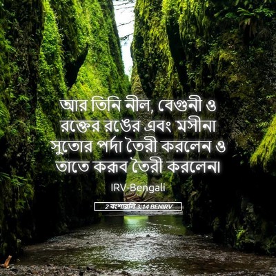 Picture 05 - 2 বংশাৱলি 3:14 BENIRV - আর তিনি নীল, বেগুনী - Bible Verse Picture