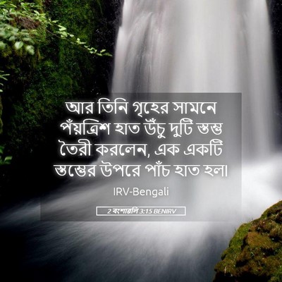 Picture 05 - 2 বংশাৱলি 3:15 BENIRV - আর তিনি গৃহের - Bible Verse Picture