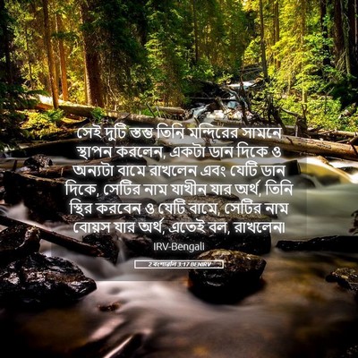 Picture 05 - 2 বংশাৱলি 3:17 BENIRV - সেই দুটি স্তম্ভ - Bible Verse Picture