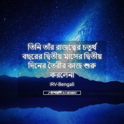 Picture 05 - 2 বংশাৱলি 3:2 BENIRV - তিনি তাঁর - Bible Verse Picture