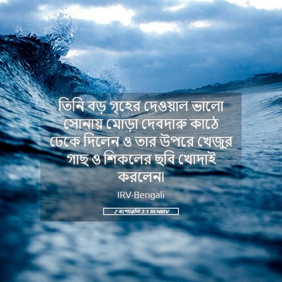 Picture 05 - 2 বংশাৱলি 3:5 BENIRV - তিনি বড় গৃহের - Bible Verse Picture
