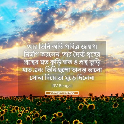 Picture 05 - 2 বংশাৱলি 3:8 BENIRV - আর তিনি অতি পবিত্র - Bible Verse Picture