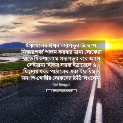 Picture 05 - 2 বংশাৱলি 30:1 BENIRV - ইস্রায়েলের ঈশ্বর - Bible Verse Picture