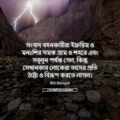 Picture 05 - 2 বংশাৱলি 30:10 BENIRV - সংবাদ বহনকারীরা - Bible Verse Picture
