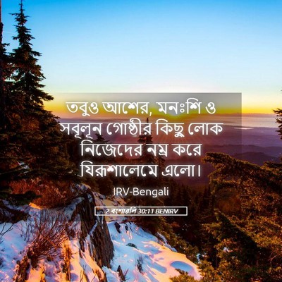 Picture 05 - 2 বংশাৱলি 30:11 BENIRV - তবুও আশের, মনঃশি ও - Bible Verse Picture