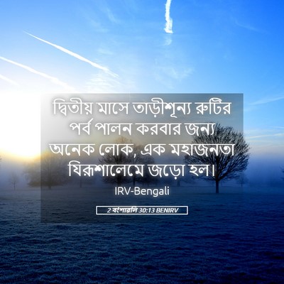 Picture 05 - 2 বংশাৱলি 30:13 BENIRV - দ্বিতীয় মাসে - Bible Verse Picture
