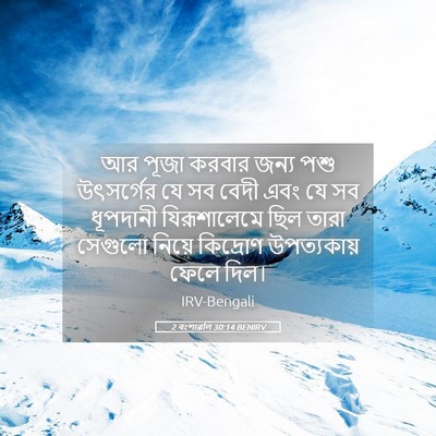 Picture 05 - 2 বংশাৱলি 30:14 BENIRV - আর পূজা করবার জন্য - Bible Verse Picture