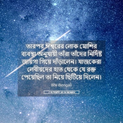 Picture 05 - 2 বংশাৱলি 30:16 BENIRV - তারপর ঈশ্বরের লোক - Bible Verse Picture