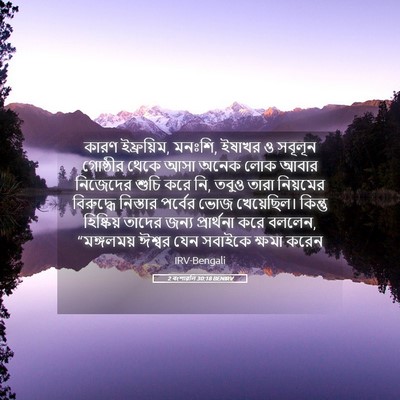 Picture 05 - 2 বংশাৱলি 30:18 BENIRV - কারণ ইফ্রয়িম, - Bible Verse Picture
