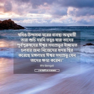 Picture 05 - 2 বংশাৱলি 30:19 BENIRV - যদিও উপাসনা ঘরের - Bible Verse Picture