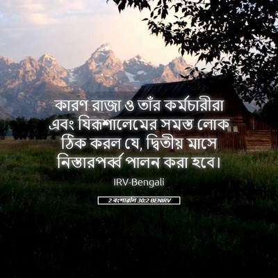 Picture 05 - 2 বংশাৱলি 30:2 BENIRV - কারণ রাজা ও তাঁর - Bible Verse Picture