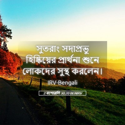 Picture 05 - 2 বংশাৱলি 30:20 BENIRV - সুতরাং সদাপ্রভু - Bible Verse Picture