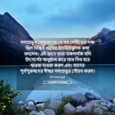 Picture 05 - 2 বংশাৱলি 30:22 BENIRV - সদাপ্রভুর - Bible Verse Picture