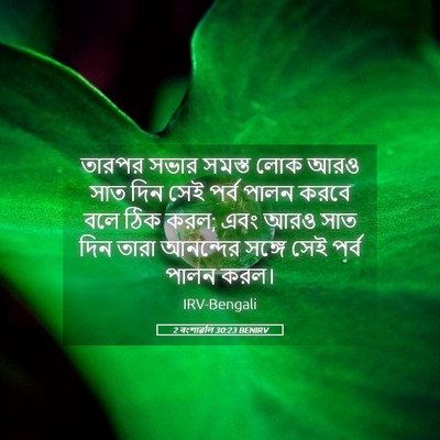 Picture 05 - 2 বংশাৱলি 30:23 BENIRV - তারপর সভার সমস্ত - Bible Verse Picture