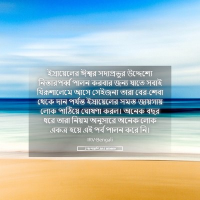 Picture 05 - 2 বংশাৱলি 30:5 BENIRV - ইস্রায়েলের ঈশ্বর - Bible Verse Picture