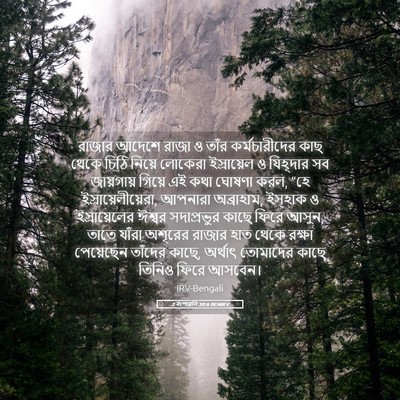 Picture 05 - 2 বংশাৱলি 30:6 BENIRV - রাজার আদেশে রাজা ও - Bible Verse Picture