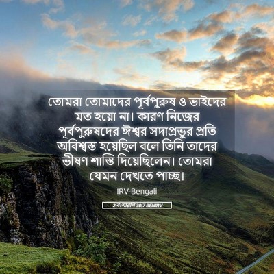 Picture 05 - 2 বংশাৱলি 30:7 BENIRV - তোমরা তোমাদের - Bible Verse Picture