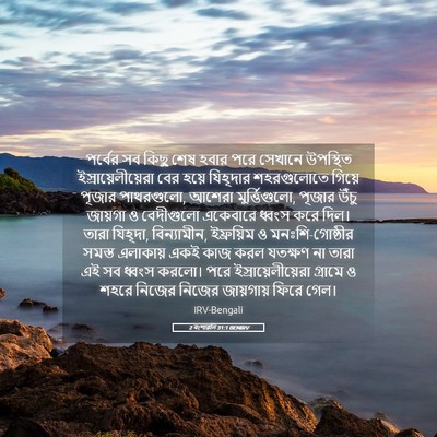 Picture 05 - 2 বংশাৱলি 31:1 BENIRV - পর্বের সব কিছু শেষ - Bible Verse Picture