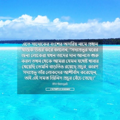Picture 05 - 2 বংশাৱলি 31:10 BENIRV - এতে সাদোকের বংশের - Bible Verse Picture