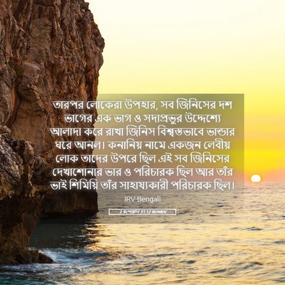 Picture 05 - 2 বংশাৱলি 31:12 BENIRV - তারপর লোকেরা - Bible Verse Picture