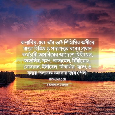 Picture 05 - 2 বংশাৱলি 31:13 BENIRV - কনানিয় এবং তাঁর - Bible Verse Picture