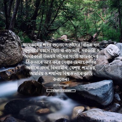 Picture 05 - 2 বংশাৱলি 31:15 BENIRV - যাজকদের শহর - Bible Verse Picture