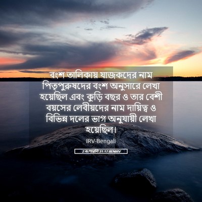 Picture 05 - 2 বংশাৱলি 31:17 BENIRV - বংশ তালিকায় - Bible Verse Picture