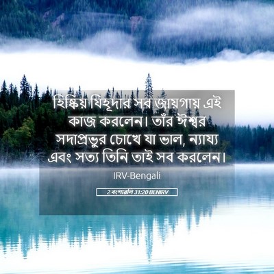 Picture 05 - 2 বংশাৱলি 31:20 BENIRV - হিষ্কিয় যিহূদার - Bible Verse Picture