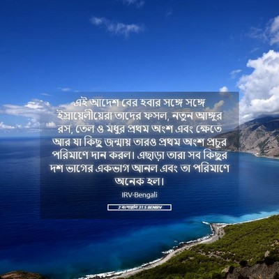 Picture 05 - 2 বংশাৱলি 31:5 BENIRV - এই আদেশ বের হবার - Bible Verse Picture