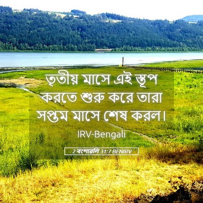 Picture 05 - 2 বংশাৱলি 31:7 BENIRV - তৃতীয় মাসে এই - Bible Verse Picture