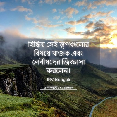 Picture 05 - 2 বংশাৱলি 31:9 BENIRV - হিষ্কিয় সেই - Bible Verse Picture