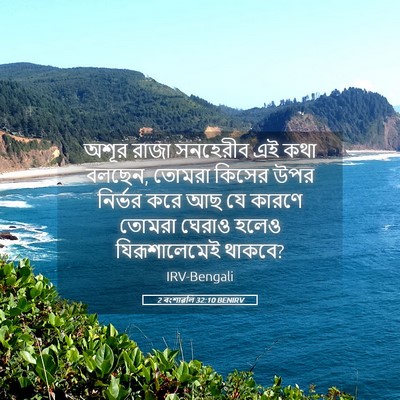Picture 05 - 2 বংশাৱলি 32:10 BENIRV - অশূর রাজা সনহেরীব - Bible Verse Picture