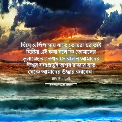Picture 05 - 2 বংশাৱলি 32:11 BENIRV - খিদে ও পিপাসায় - Bible Verse Picture