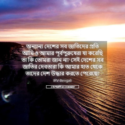 Picture 05 - 2 বংশাৱলি 32:13 BENIRV - অন্যান্য দেশের সব - Bible Verse Picture