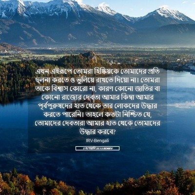 Picture 05 - 2 বংশাৱলি 32:15 BENIRV - এখন এইরূপে তোমরা - Bible Verse Picture