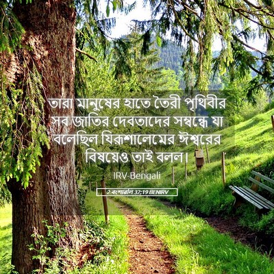 Picture 05 - 2 বংশাৱলি 32:19 BENIRV - তারা মানুষের হাতে - Bible Verse Picture